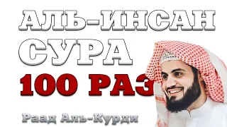 Сура "Аль-Инсан" 100 РАЗ