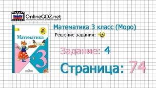 Страница 74 Задание 4 – Математика 3 класс (Моро) Часть 1