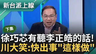 【下集】王義川笑"快出事念的稿都律師看過"! 徐巧芯態度轉低調 昔上節目侃侃而談 今一改常態照稿念? 川: 她有在看李正皓節目~｜李正皓 主持｜【新台派上線】20240424｜三立新聞台