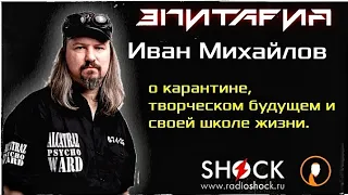 ИВАН МИХАЙЛОВ (гр. ЭПИТАФИЯ) О ГРУППАХ МАСТЕР И ЧЁРНЫЙ КОФЕ, КАРАНТИНЕ,ТВОРЧЕСКИХ ПЛАНАХ И НЕ ТОЛЬКО