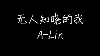 A-Lin - 无人知晓的我 (动态歌词)