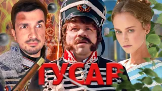 Обзор на сериал Гусар