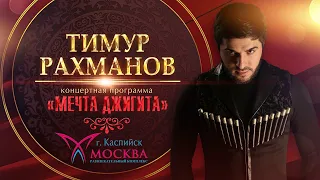 Тимур Рахманов / Сольный концерт / «Мечта Джигита» / 2019