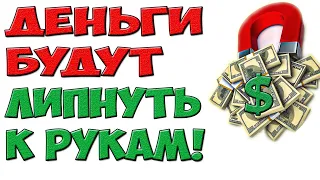 💲 Это Сделает Тебя Денежным Магнитом! 💰 Заговоры На Деньги (читать на растущей луне)🌙