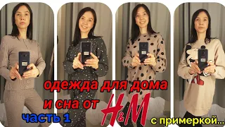 Одежда по дому и/или для сна от H&M! С ПРИМЕРКОЙ! Часть 1! Цены, фото и многое другое!