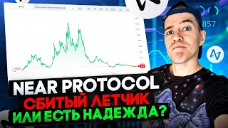 Near Protocol: просадка -93% | Стоит ли брать NEAR в портфель? | Дарю монетки Near за активность!