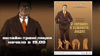 «О хороших, в сущности, людях» - премьера Ступинского драматического театра