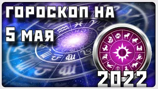 ГОРОСКОП НА 5 МАЯ 2022 ГОДА / Отличный гороскоп на каждый день / #гороскоп