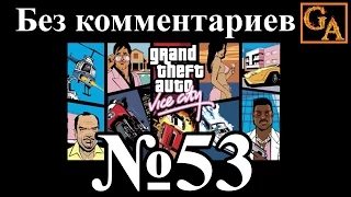 GTA Vice City прохождение без комментариев - № 53 Дружеское соперничество