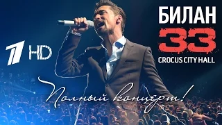 Дима Билан "33" сольный концерт