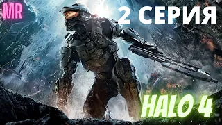 HALO 4. 2 СЕРИЯ. Сложность "Легендарная / Legendary difficulty" | Icarus & Flamerich (MR)