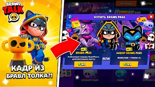 НЕУЖЕЛИ Бравл Толк В ЭТУ СУББОТУ? КАДР ИЗ Brawl Talk? Новый 9 Сезон Бравл Пасс? Обнова Бравл Старс!