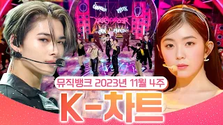 [뮤직뱅크 주간 차트 TOP10] 2023년 11월 4주 『K-차트』 순위ㅣ All Stages at Music Bank of KBS