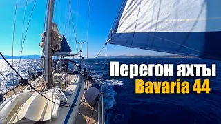 177. Перегон яхты Bavaria 44 из Греции в Турцию. Часть 1.