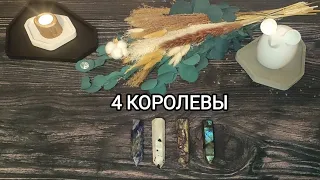 4 королевы. Радость на пороге. Таро расклад