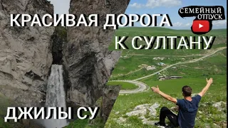 ДОРОГА НА ДЖИЛЫ-СУ,  # 4/9  Автопутешествие 2019 : "Дорогами Кавказа"