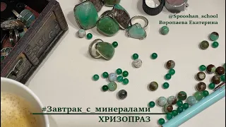 Хризопраз #завтрак_с_минералами