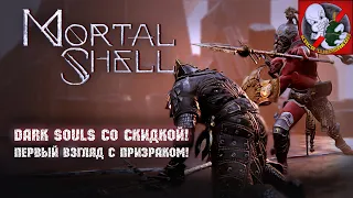 Dark Souls со скидкой - Mortal Shell. Первый взгляд Вместе с Призраком!