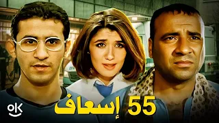 فيلم 55 إسعاف “ نسخة حصرية " | بطولة محمد سعد و أحمد حلمي