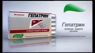 Рекламный ролик "Гепатрин Эвалар" (2007-2008) (на английском)