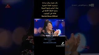 شاهدوا لأول مرة إبنة الفنانة نجاة أعتابو سامية ضيفة رشيد شو  TikTok Rachid Show Officiel #shorts