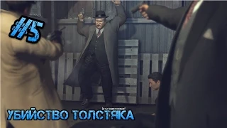 Прохождение Mafia 2 - #5 [УБИЛИ ТОЛСТЯКА]