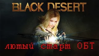 Black Desert Лютый старт ОБТ