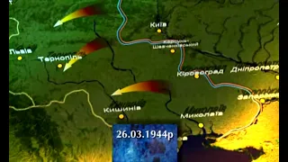 13 Визвольний похід 1944 р. Війна 1941-1945 Історія України 10 клас