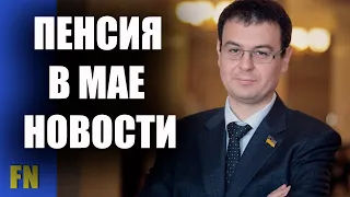 Пенсия в мае. Что ждет пенсионеров в Украине