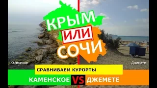 Каменское VS Джемете | Сравниваем курорты 🐟 Крым или Сочи - куда ехать в 2019?