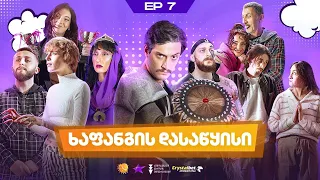 ჩპს 4 სეზონი | 7 ეპიზოდი [PROMO]