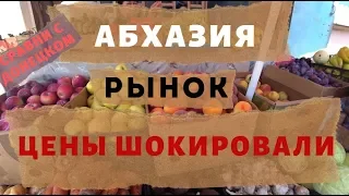 АБХАЗИЯ..ЦЕНЫ НА ПРОДУКТЫ●СРАВНИ С ДОНЕЦКОМ!!!. НЕОЖИДАЛ!!!