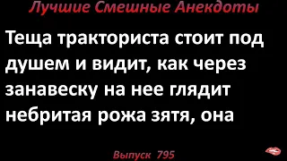 Тракторист подглядывает за тёщей в душе. Лучшие смешные анекдоты. Выпуск 795