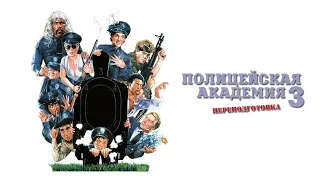 Полицейская академия 3 Переподготовка HD 1986 Police Academy 3 Back in Training