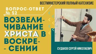 Возвеличивание Христа в воскресении ( ВПК. В&О №52) // Судаков С. Н.