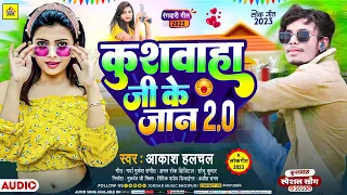 #Kushwaha Special-#कुशवाहा जी के जान 2.0|#Kushwaha Ji Ke Jaan2. 0|#Aakash Halchal| New Kushwaha song