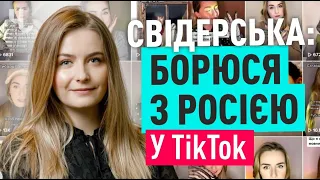 ПРОТИ РОСІЙСЬКОЇ ПРОПАГАНДИ у TikTok бореться чернівецька блогерка | Блог Свідерської