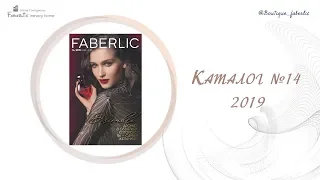 Каталог №14  2019 Украина | Проект "Faberlic in every home"