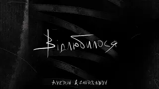 AVERIN & CHURSANOV - Відлюбилося (Lyric video)