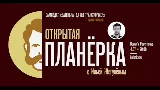 Открытая планёрка с Ильей Жегулёвым