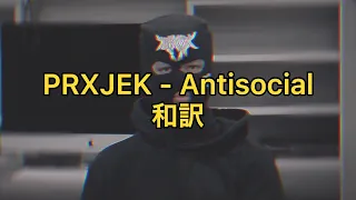 【和訳】PRXJEK - Antisocial