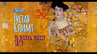 Онлайн-рассказ "Густав Климт"