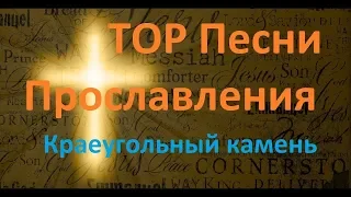 TOP Песни Прославления Краеугольный камень