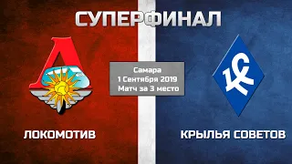 ЧР-2019 | Матч за 3-е место  | Локомотив - Крылья Советов