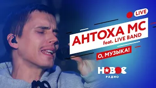 Антоха МС feat. LIVE BAND - О, музыка! [Премьера live-версии]