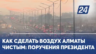 Как сделать воздух Алматы чистым: поручения Президента