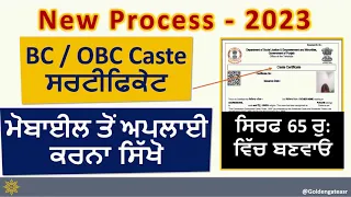 BC Certificate Apply Online Punjab | OBC Certificate Apply Online Punjab | Certificate kaise Banaye