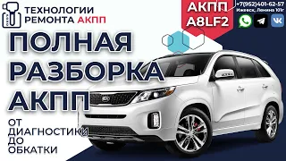 Капитальный ремонт АКПП A8LF2 на Kia Sorento из-за масла!!!