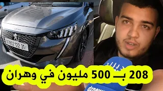 في وهران سيارة بيجو 208 بـ 500 مليون🔥💰 .. "اعطاولي 495 مليون وما نبعيش تحت 500 مليون"