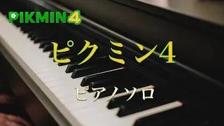 〔4K 2160p〕ピクミン4　ピアノソロ　耳コピ　任天堂　ゲーム　Pikmin4 Trailer Theme Piano　Nintendo Direct